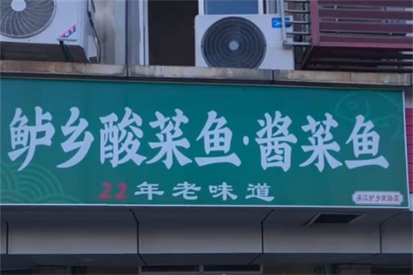 鲈乡酸菜鱼