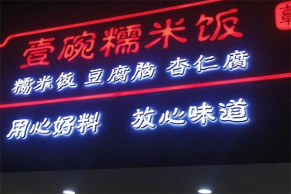 一碗糯米饭