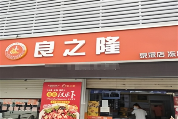 良之隆 良之隆