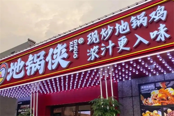 地锅侠地锅鸡
