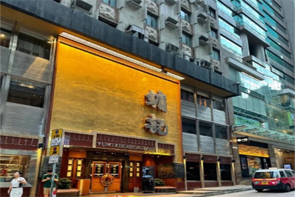 镛记酒家