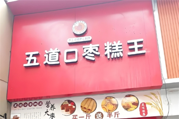 陈立五道口枣糕王