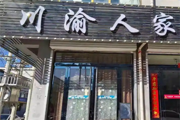 川渝人家烤鱼酸菜鱼 川渝人家烤鱼酸菜鱼