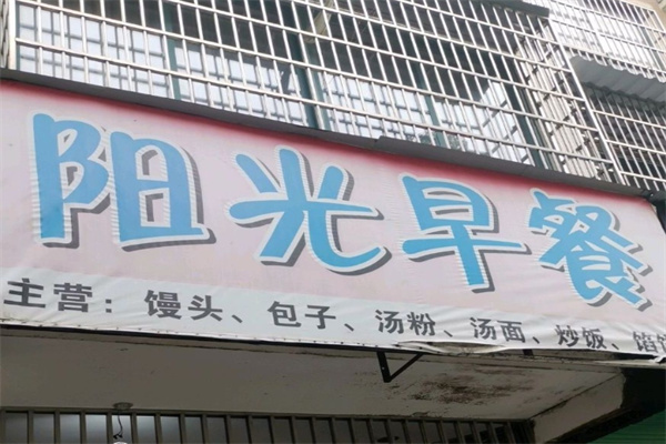 洛阳阳光早餐