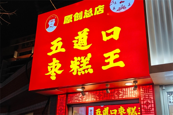 陈立五道口枣糕王