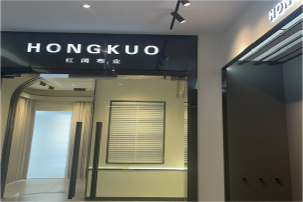 红阔布艺