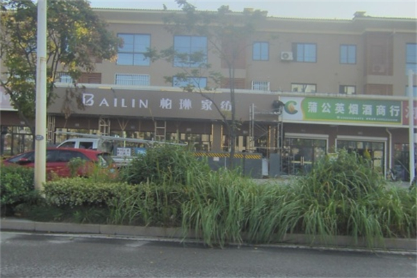 柏林家纺