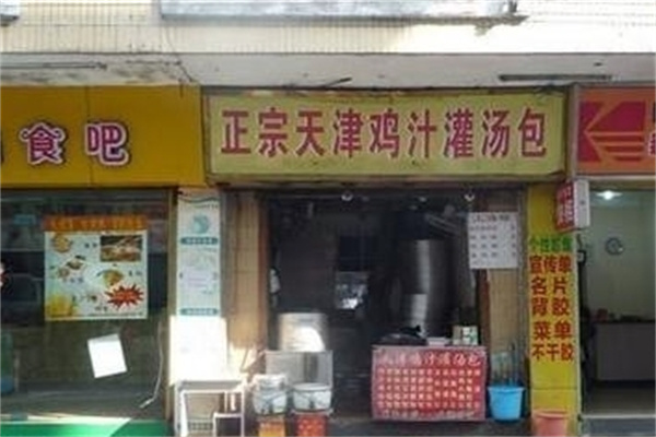 天津鸡汁汤包