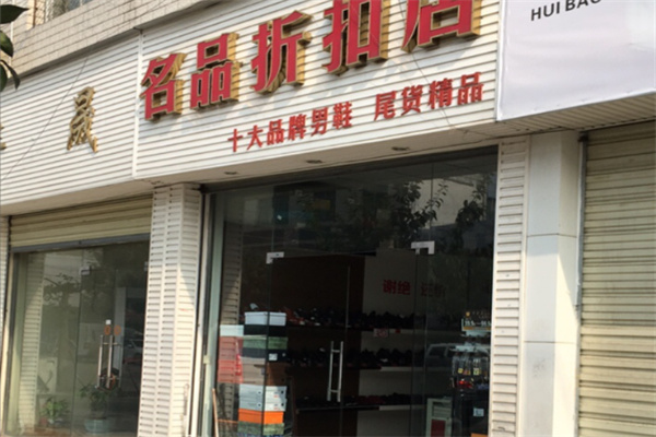 名品折扣店