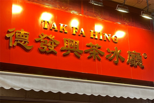 德发兴港式茶餐厅 德发兴港式茶餐厅