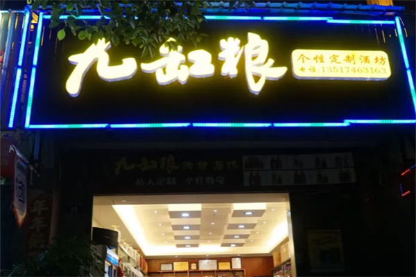 九缸粮