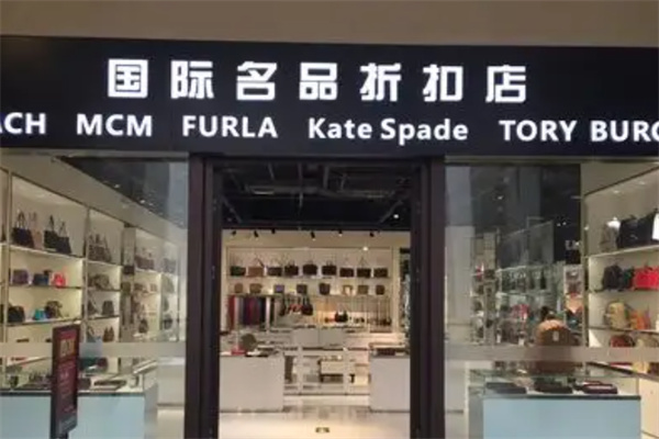 名品折扣店