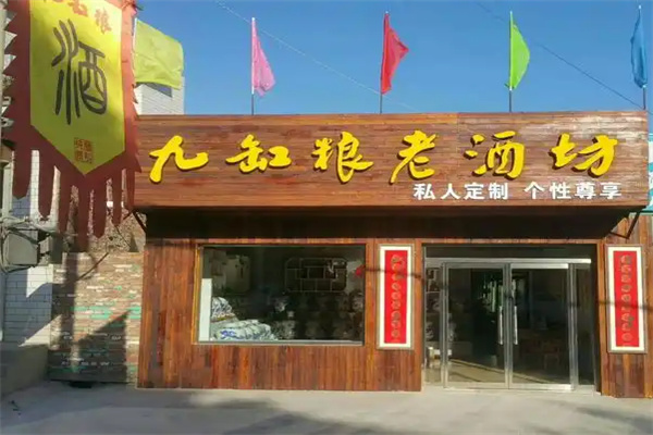 九缸粮