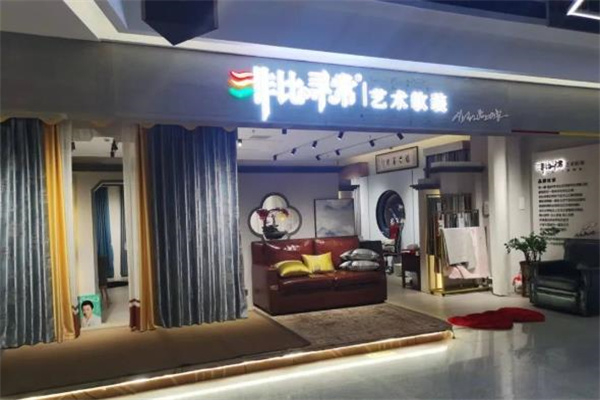 非比寻常家纺