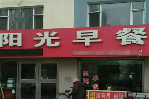 洛阳阳光早餐