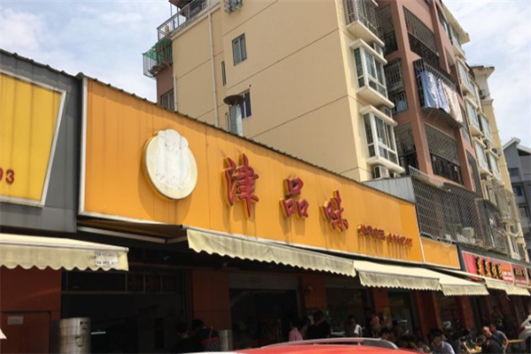 津品味