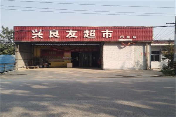 兴良友连锁超市