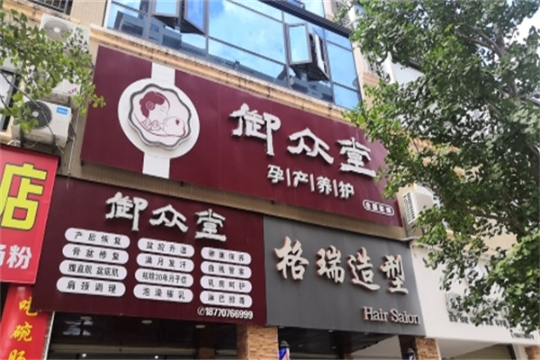 御众堂孕产养护中心