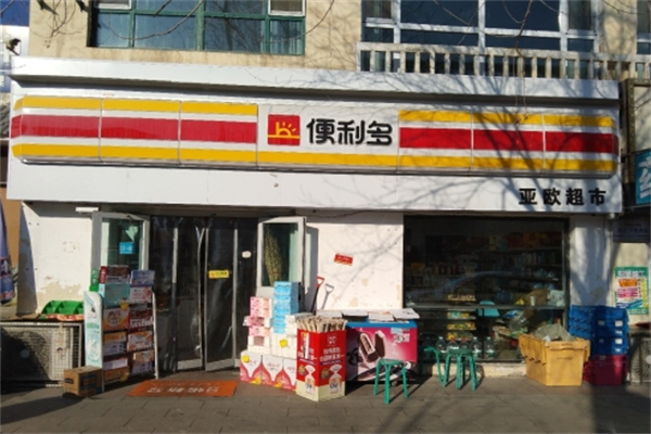 便利多超市 便利多超市
