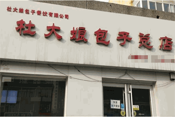 杜大娘包子 杜大娘包子