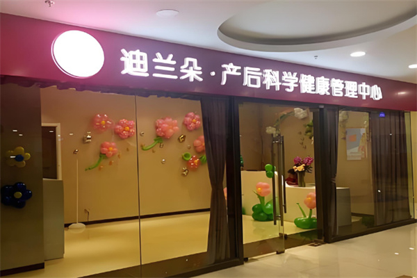 迪兰朵产后恢复中心
