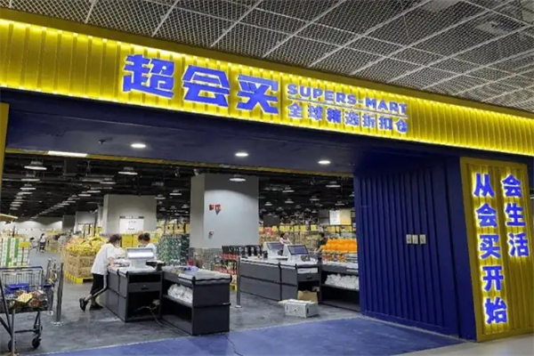 超会买全球精选折扣仓