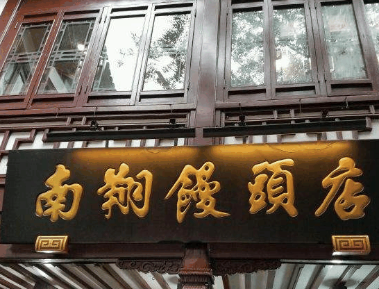 南翔馒头店加盟 南翔馒头店加盟