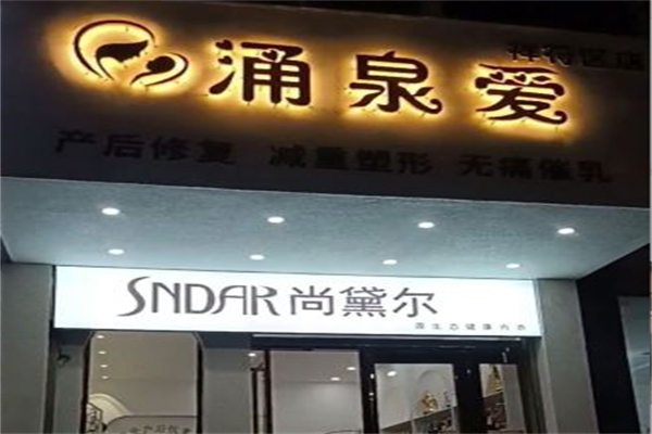 涌泉爱