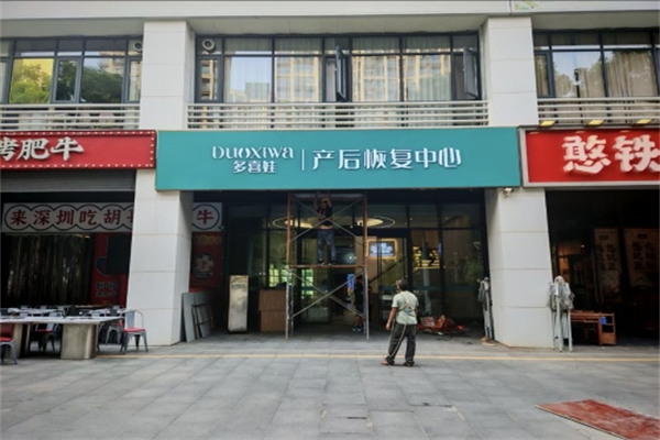 多喜娃产后修复