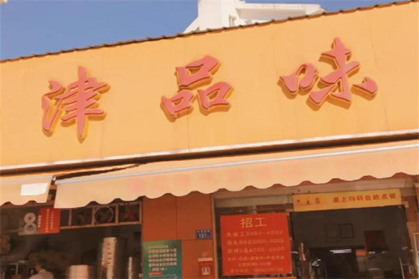 津品味