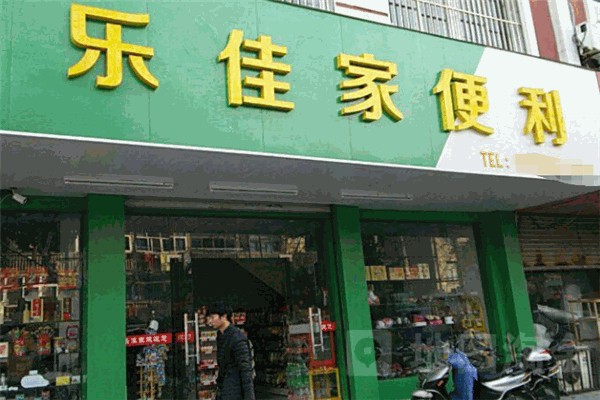 乐佳家两元超市 乐佳家两元超市