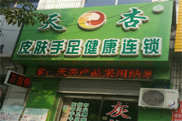 天杏皮肤手足健康