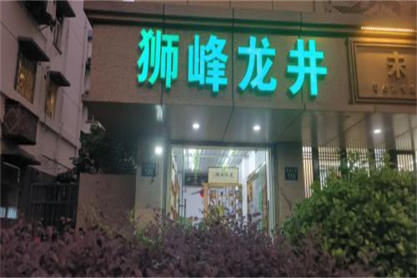 狮峰龙井