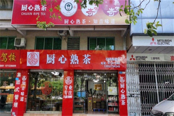厨心熟茶 厨心熟茶