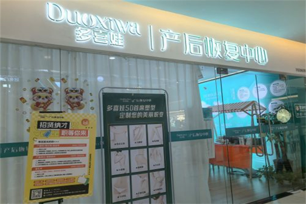 多喜娃产后修复