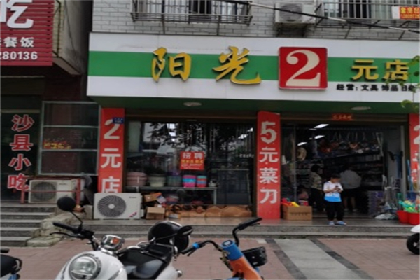 阳光连锁2元店 阳光连锁2元店