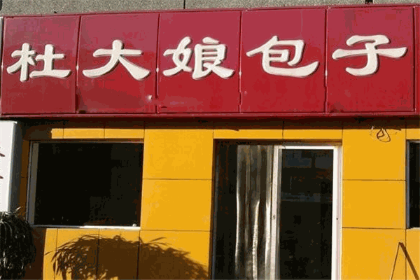 杜大娘包子 杜大娘包子