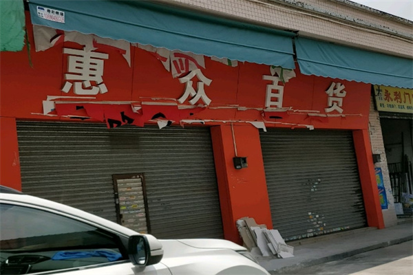 惠众百货