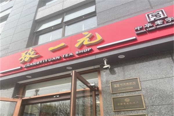 张一元茶业