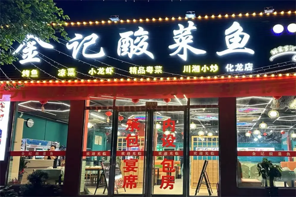 金记酸菜鱼 金记酸菜鱼