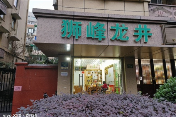 狮峰龙井