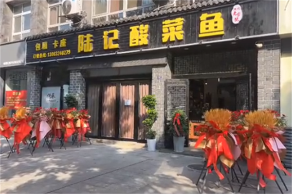 陆记酸菜鱼