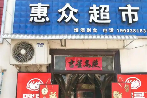 惠众百货