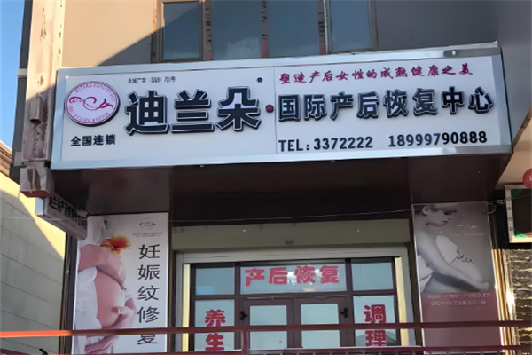 迪兰朵产后恢复中心