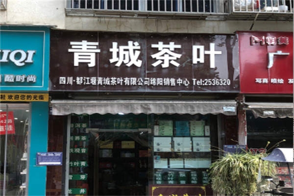 青城茶叶 青城茶叶
