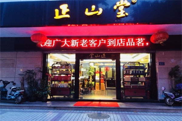 正山堂茶叶 正山堂茶叶