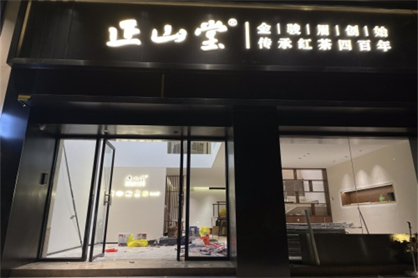 正山堂茶叶 正山堂茶叶