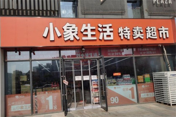 小象特卖超市 小象特卖超市