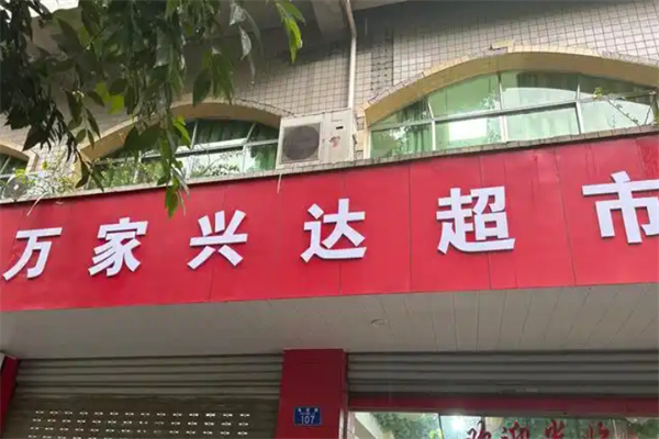 万家兴达超市 万家兴达超市