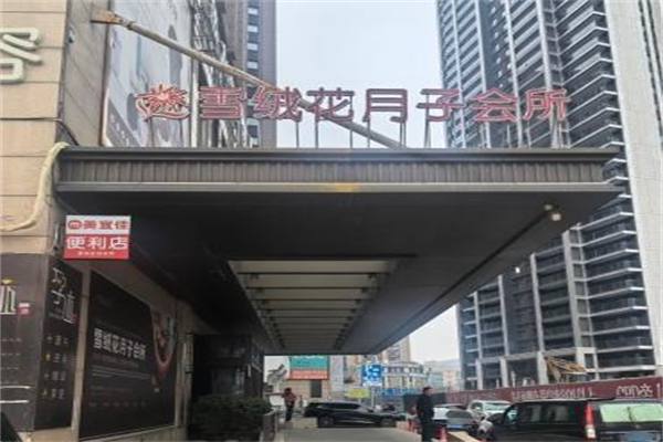雪绒花月子会所